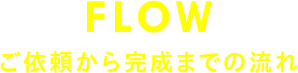 ご依頼から完成までの流れ